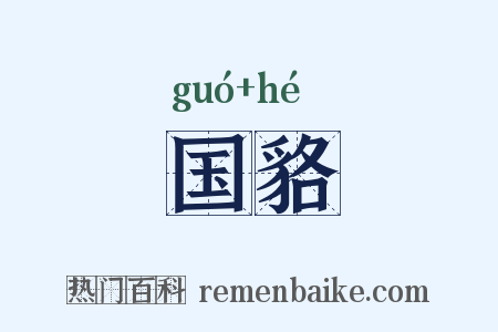 国貉是什么意思的图片